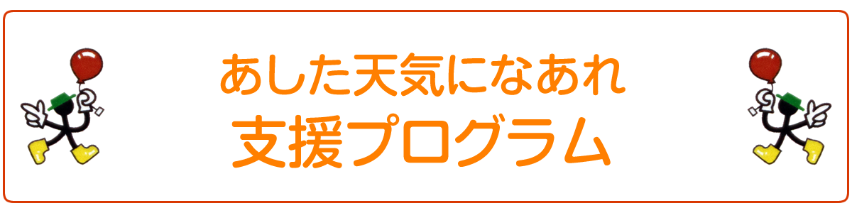 支援プログラム