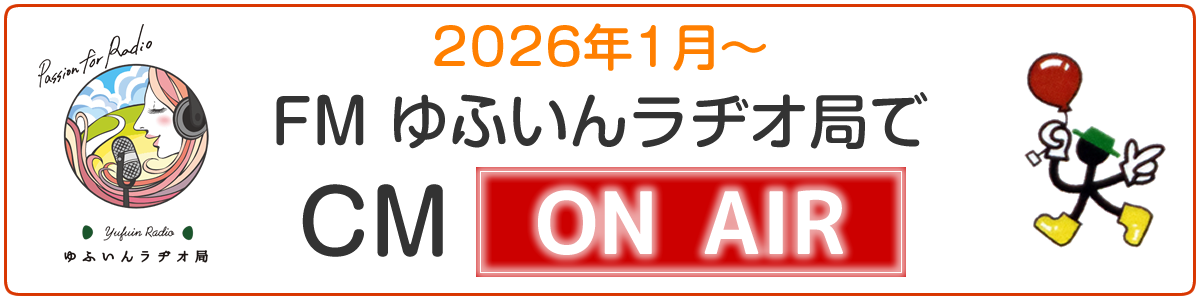 FMゆふいんラヂオ局でCM ON AIR!