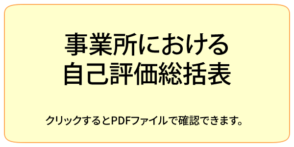放課後等デイサービス自己評価表（事業所職員向け）